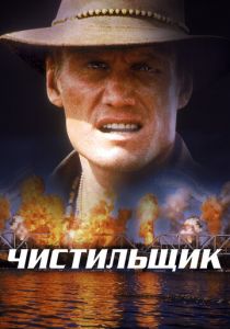 Чистильщик 1998 скачать торрент