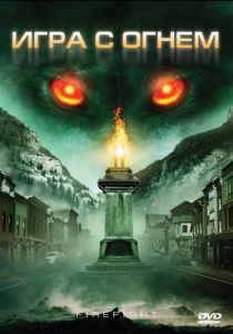 Игра с огнем 2010 скачать торрентом