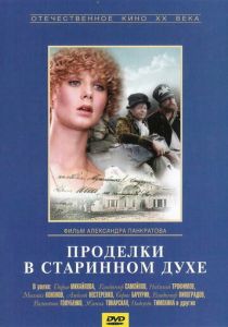 Проделки в старинном духе 1986 скачать торрент