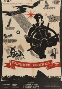 Сильнее урагана 1960 скачать торрент