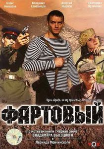 Фартовый 2006 скачать торрентом