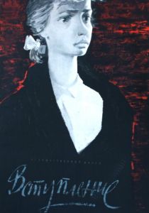 Вступление 1963 скачать торрент