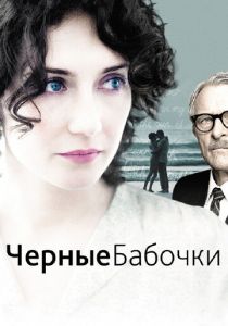 Черные бабочки 2011 скачать торрент