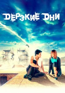 Дерзкие дни 2007 скачать торрентом