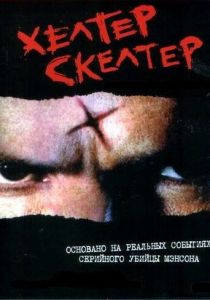 Хелтер Скелтер 2004 скачать торрент