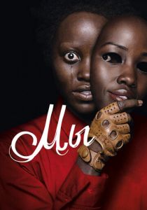 Мы 2019 скачать торрент