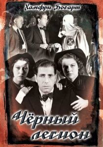 Черный легион 1937 скачать торрент