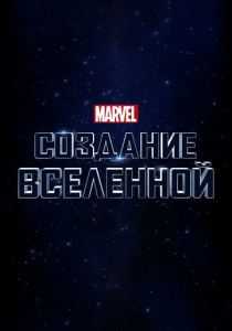 Marvel Studios: Создание вселенной 2014 скачать торрент