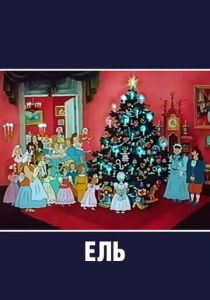 Ель 1984 скачать торрент