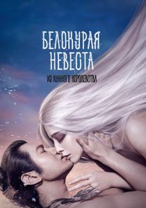 Белокурая невеста из Лунного королевства 2014 скачать торрент