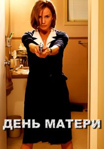 День матери 2010 скачать торрентом