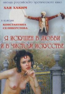 Я искушен в любви и в чистом искусстве 1999 скачать торрент