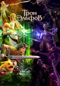 Трон эльфов 2016 скачать торрент