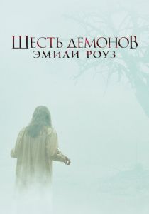 Шесть демонов Эмили Роуз 2005 скачать торрентом