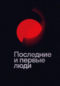 Последние и первые люди 2020 скачать торрент