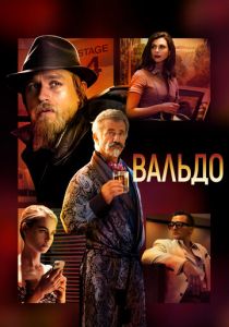 Вальдо 2021 скачать торрент