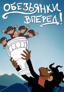 Обезьянки, вперед 1993 скачать торрент