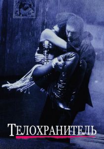 Телохранитель 1992 скачать торрентом