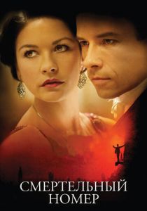 Смертельный номер 2007 скачать торрент