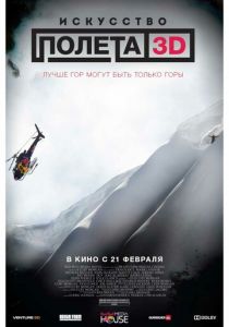 Искусство полета 3D 2011 скачать торрент