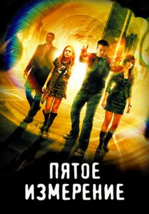 Пятое измерение 2009 скачать торрентом