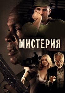 Мистерия 2011 скачать торрентом