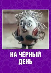 На черный день 1991 скачать торрент