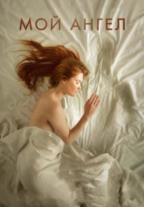 Мой ангел 2016 скачать торрентом