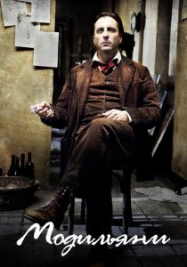 Модильяни 2004 скачать торрент