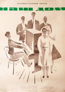 Наш дом 1965 скачать торрент