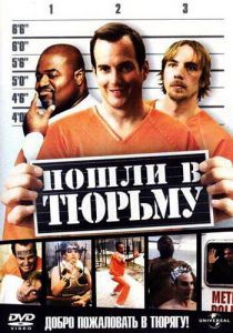 Пошли в тюрьму 2006 скачать торрентом