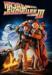 Назад в будущее 3 1990 скачать торрент