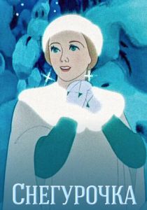 Снегурочка 1952 скачать торрент