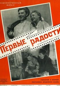 Первые радости 1956 скачать торрентом