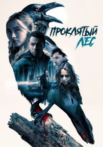 Проклятый лес 2019 скачать торрентом