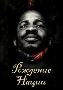 Рождение нации 2016 скачать торрентом