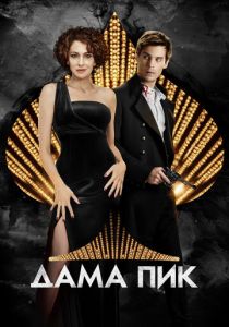 Дама пик 2016 скачать торрентом