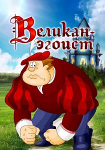 Великан-эгоист 1982 скачать торрентом