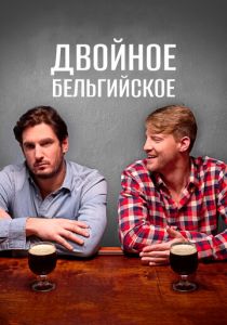 Двойное бельгийское 2019 скачать торрентом