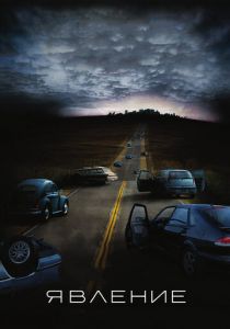 Явление 2008 скачать торрентом