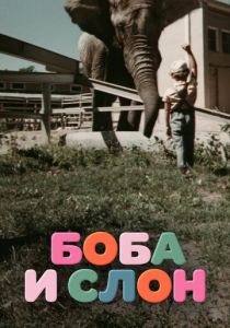 Боба и слон 1972 скачать торрентом