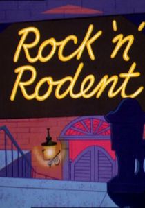 Мышонок-музыкант 1967 скачать торрентом