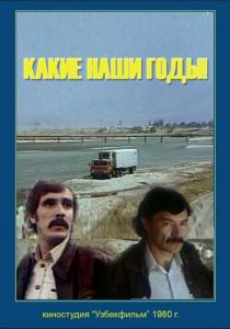 Какие наши годы! 1981 скачать торрент