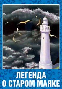 Легенда о старом маяке 1976 скачать торрент