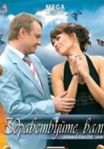 Здравствуйте Вам! 2007 скачать торрент