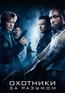 Охотники за разумом 2004 скачать торрентом