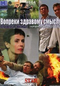 Вопреки здравому смыслу 2008 скачать торрентом