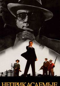 Неприкасаемые 1987 скачать торрентом