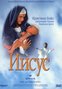 Мария, мать Иисуса 1999 скачать торрент