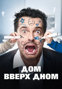 Дом вверх дном 2018 скачать торрентом